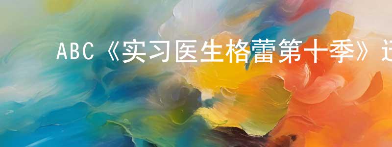 戴根辉的动漫综艺大全,ABC《实习医生格蕾第十季》迅雷下载/在线观看/百度云-都市/情感-美剧天堂